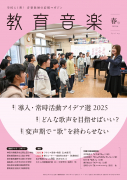教育音楽 春号 2025.04 教育音楽 春号 2025.04