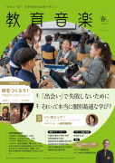 教育音楽 春号 2026.04 教育音楽 春号 2026.04