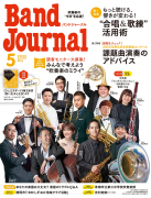 Band Journal 2025年5月号 Band Journal 2025年5月号