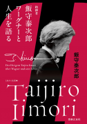 指揮者飯守泰次郎 ワーグナーと人生を語る 指揮者飯守泰次郎 ワーグナーと人生を語る