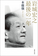 岩城宏之 最後の一年 岩城宏之 最後の一年