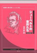 シューベルトの音符たち　新装版