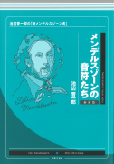 メンデルスゾーンの音符たち　新装版