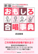 新版　おもしろ合唱事典
