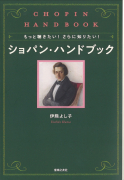 ショパン・ハンドブック ショパン・ハンドブック