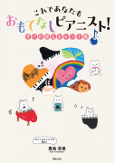 おもてなしピアニスト！