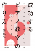 成功するピアノ教室の作り方 成功するピアノ教室の作り方