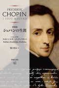 新装版 ショパンの生涯 新装版 ショパンの生涯