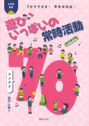 小学校音楽　遊びいっぱいの常時活動　アイデア70