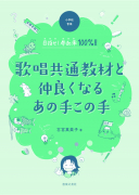 歌唱共通教材と仲良くなるあの手この手 歌唱共通教材と仲良くなるあの手この手