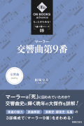 もっときわめる! 1曲1冊シリーズ ⑨ マーラー:交響曲第9番 もっときわめる! 1曲1冊シリーズ ⑨ マーラー:交響曲第9番