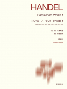 ヘンデル ハープシコード作品集1 ヘンデル ハープシコード作品集1