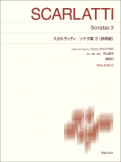 スカルラッティ　ソナタ集３〔原典版〕