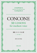 新版 コンコーネ50番 中声用 新版 コンコーネ50番 中声用