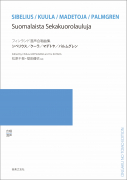 フィンランド 混声合唱曲集 フィンランド 混声合唱曲集