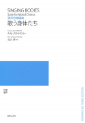 歌う身体たち 歌う身体たち