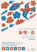 島唄・花 島唄・花