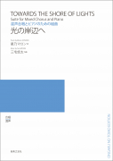 光の岸辺へ 光の岸辺へ