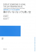 誰かがいなくなっても青い空 誰かがいなくなっても青い空