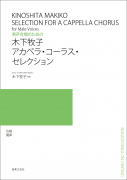 木下牧子　アカペラ・コーラス・セレクション