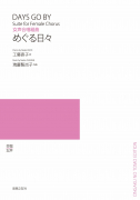 めぐる日々