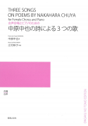 中原中也の詩による３つの歌
