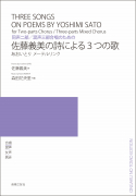 佐藤義美の詩による3つの歌 佐藤義美の詩による3つの歌