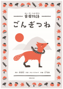 ごんぎつね ごんぎつね