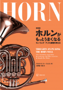 新装版 ホルンがもっとうまくなる 新装版 ホルンがもっとうまくなる