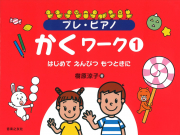 プレ・ピアノ　かくワーク①