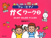 プレ・ピアノ　かくワーク②