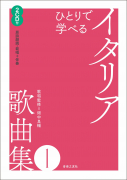 ひとりで学べる イタリア歌曲集1 ひとりで学べる イタリア歌曲集1