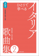 ひとりで学べる イタリア歌曲集2 ひとりで学べる イタリア歌曲集2