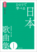ひとりで学べる 日本歌曲集1 ひとりで学べる 日本歌曲集1