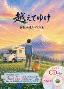 越えてゆけ 越えてゆけ