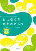 心に咲く花/光をめざして 心に咲く花/光をめざして