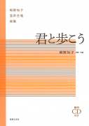 君と歩こう 君と歩こう