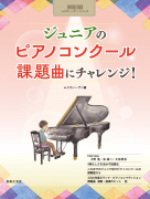 ジュニアのピアノコンクール 課題曲にチャレンジ! ジュニアのピアノコンクール 課題曲にチャレンジ!