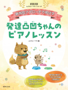 発達凸凹ちゃんのピアノレッスン 発達凸凹ちゃんのピアノレッスン