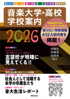 音楽大学・高校 学校案内2026 国公立大・私大・短大・高校・大学院・音楽学校 音楽大学・高校 学校案内2026 国公立大・私大・短大・高校・大学院・音楽学校