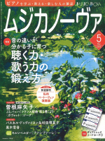 ムジカノーヴァ 2025年5月号 ムジカノーヴァ 2025年5月号