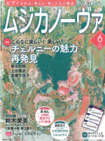 ムジカノーヴァ 2025年6月号 ムジカノーヴァ 2025年6月号