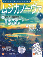 ムジカノーヴァ 2025年7月号 ムジカノーヴァ 2025年7月号