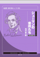 シューマンの音符たち 新装版 シューマンの音符たち 新装版
