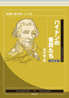 ハイドンの音符たち 新装版 ハイドンの音符たち 新装版