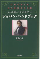 ショパン・ハンドブック ショパン・ハンドブック