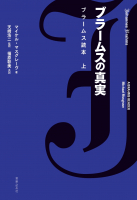 ブラームスの真実 ブラームス読本 上 ブラームスの真実 ブラームス読本 上