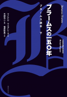 ブラームスの一五〇年 ブラームス読本 下 ブラームスの一五〇年 ブラームス読本 下