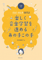 楽しく音楽学習を進めるあの手この手 楽しく音楽学習を進めるあの手この手