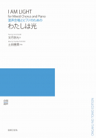わたしは光 わたしは光